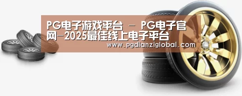 关于pg电子试玩入口 