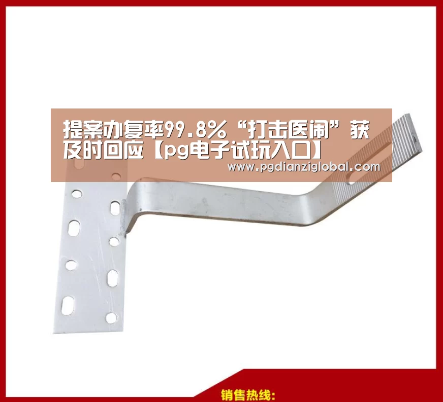 提案办复率99.8%“打击医闹”获及时回应【pg电子试玩入口】(图2) 提案办复率99.8%“打击医闹”获及时回应【pg电子试玩入口】(图2)