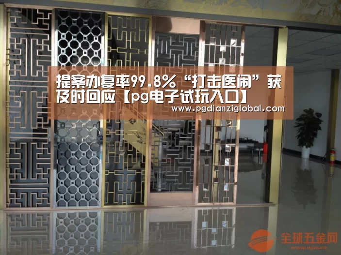提案办复率99.8%“打击医闹”获及时回应【pg电子试玩入口】(图1) 提案办复率99.8%“打击医闹”获及时回应【pg电子试玩入口】(图1)