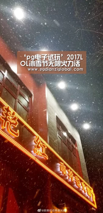 ‘pg电子试玩’2017LOL冰雪节无限火力活动地址 玩法领取奖励介绍(图2) pg电子试玩入口官网