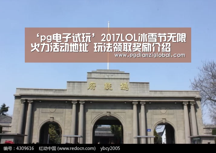 ‘pg电子试玩’2017LOL冰雪节无限火力活动地址 玩法领取奖励介绍(图4) pg电子试玩入口
