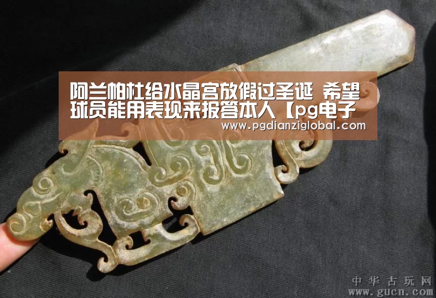 阿兰帕杜给水晶宫放假过圣诞 希望球员能用表现来报答本人【pg电子试玩入口】(图1) pg电子试玩