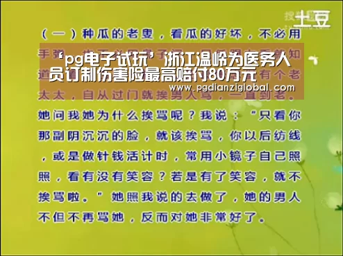 ‘pg电子试玩’浙江温岭为医务人员订制伤害险最高赔付80万元(图3) pg电子试玩入口官网