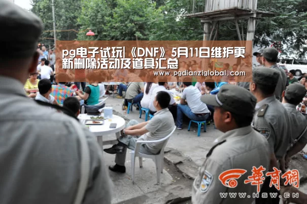 pg电子试玩|《DNF》5月11日维护更新删除活动及道具汇总(图1) pg电子试玩入口官网