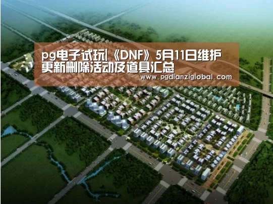 pg电子试玩|《DNF》5月11日维护更新删除活动及道具汇总(图2) pg电子试玩
