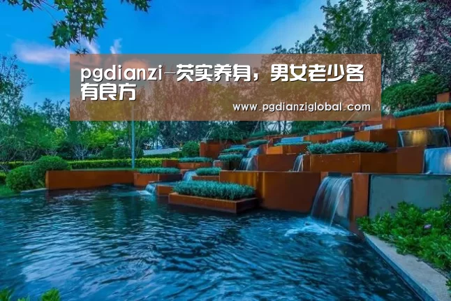 pgdianzi-芡实养身,男女老少各有良方(图1) pgdianzi-芡实养身,男女老少各有良方(图1)