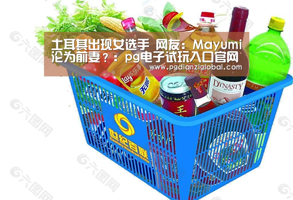 土耳其出现女选手 网友：Mayumi沦为前妻？：pg电子试玩入口官网(图1)